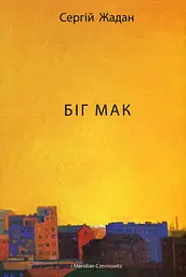 Біг мак