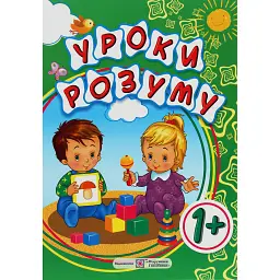 Уроки розуму. Зошит-посібник для батьків дітей 1 року життя - Марія Гап'юк