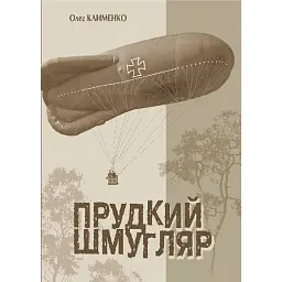 Прудкий шмугляр - Олег Клименко
