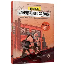 FORTNITE Втеча із занедбаного заводу: Друга місія Боба Зухвальця Купера (9786177968015) shop (9786177968015)