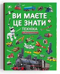 Книга "Ви це знаєте. Техніка", пізнавальна, розвивальна (F00030076)