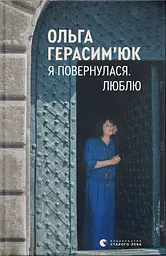 Я повернулася. Люблю - Ольга Герасим'юк