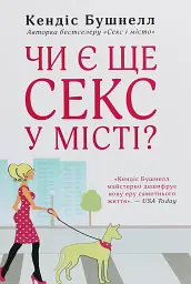 Чи є ще секс у місті - Кендіс Бушнелл - мініатюра 2