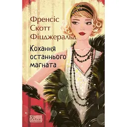 Кохання останнього магната - Френсіс Скотт Фіцджеральд