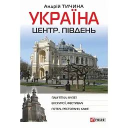 Україна. Центр. Південь: путівник - Андрій Тичина