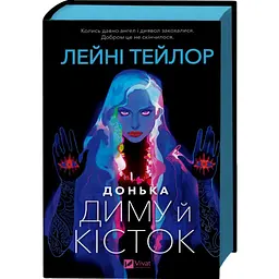 Донька диму й кісток - Лейні Тейлор | Vivat, книга українською, нова, тверда