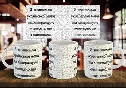 Чашка "Я вчителька української мови та літератури, очевидно, що я виняткова" 330 мл Пурпурна