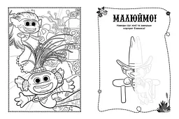 Книжка-розмальовка з наклейками. Принц Ді. Тролі 2 1271005 укр. мовою - мініатюра 4