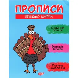 Прописи. Пишемо цифри - Анастасія Фісіна - мініатюра 1