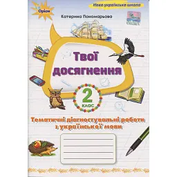 Твої досягнення. Українська мова. 2 клас. Тематичні діагностувальні роботи - Катерина Пономарьова