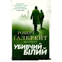 Убивчий білий. Детектив Корморан Страйк. Книга 4 - Роберт Ґалбрейт