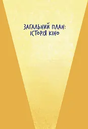 Твоя книга про кіно - Ольга Бірзул - мініатюра 4