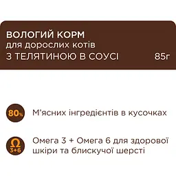 Вологий корм для дорослих котів Club 4 Paws Premium з телятиною в соусі 85 г (B5640501) - мініатюра 2