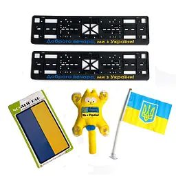 Автонабір Patriot «Доброго вечора, ми з України» №2