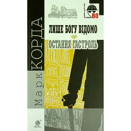 Лише Богу відомо. Остання гастроль - Марк Корда - мініатюра 1