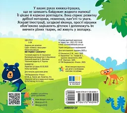 Книжка з віконцями Метушня у зоопарку КН993013У shop (9786170993991) - мініатюра 2
