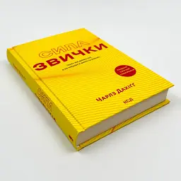 Сила звички. Чому ми діємо так, а не інакше в житті та бізнес — Чарлз Дахіґґ | Клуб Сімейного Дозвілля, книга українською, нова - мініатюра 2