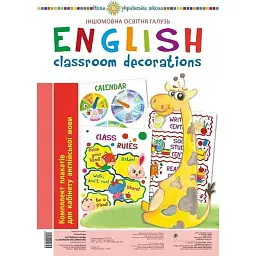 Англійська мова. Classroom decoration. Комплект плакатів для кабінету вчителя англійської мови - Тетяна Будна