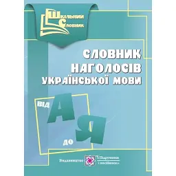 Словник наголосів української мови - Оксана Давидова
