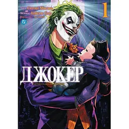 Джокер. Батько-одинак. Том 1