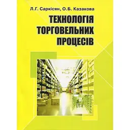 Технологія торговельних процесів - Саркісян Л.Г