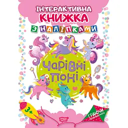 Граючи розвиваємось. Чарівні поні. Інтерактивна книжка з наліпками - Людмила Кієнко