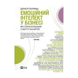 Книга Емоційний інтелект у бізнесі. Як стати успішним у житті та кар'єрі - Денiел Ґоулман Vivat (9789669822222)