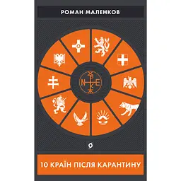 10 країн після карантину - Роман Маленков