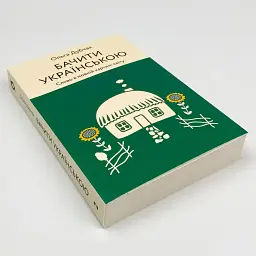Бачити українською — Дубчак Ольга | Віхола, книга українською, нова, м'яка - мініатюра 2