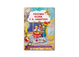 Книга Розумні казки. Г.Х. Андерсен Crystal Book 3542 shop (9786175473542) - мініатюра 1