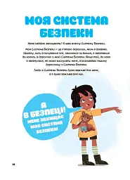 Це моє тіло! Те, що я кажу, важливо! Дітям про навички особистої безпеки. 3+ - мініатюра 5