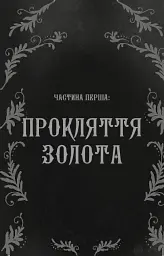 Дрібні злодюжки. Книга 1 - мініатюра 6
