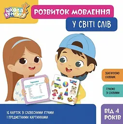 Книга Школа Кенгуру. Розвиток мовлення. У світі слів