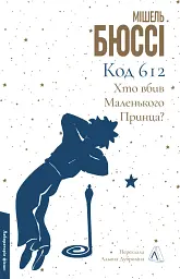 Код 612. Хто вбив Маленького Принца?