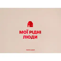 Фотоальбом Оrner "Мої рідні люди" бежевий