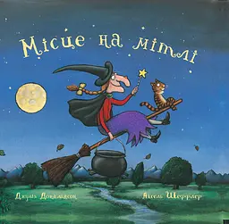 Місце на мітлі - Джулія Дональдсон
