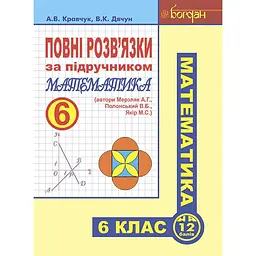 Повні розв’язки за підручником "Математика. 6 клас" (автори Мерзляк А.Г. та ін.)