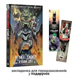 Бетмен і Джокер: Згубний дует - Марк Сільвестрі - мініатюра 2