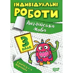 Англійська мова. 3 кл (Індивідуальні роботи)