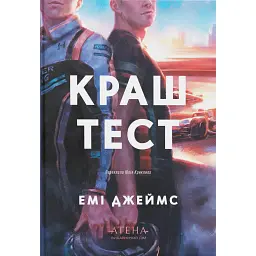 Краш тест - Емі Джеймс