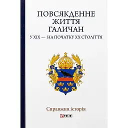 Повсякденне життя галичан у XIX - на початку XX століття - Микола Литвин
