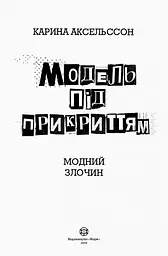 Модель під прикриттям. Модний злочин книга 1 - Карина Аксельссон (Z104029У) - мініатюра 2