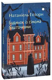 Будинок із сімома башточками - мініатюра 2