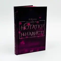 Нотатки ненависті - Ві Кіланд | Клуб Сімейного Дозвілля, книга українською, нова, тверда - мініатюра 1