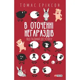 В оточенні негараздів. Від падіння до успіху - Томас Еріксон