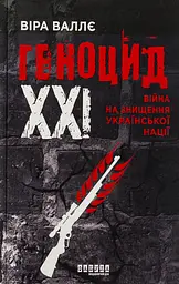 Геноцид ХХІ. Війна на знищення української нації