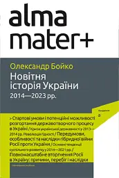 Новітня історія України. 2014—2023 рр. 2-ге видання