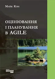 Оцінювання і планування в Agile