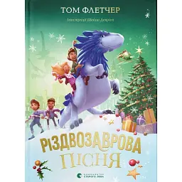 Різдвозаврова пісня. Книга 4 - Том Флетчер