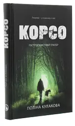 Корсо - Поліна Кулакова | Дискурсус, книга українською, нова, тверда